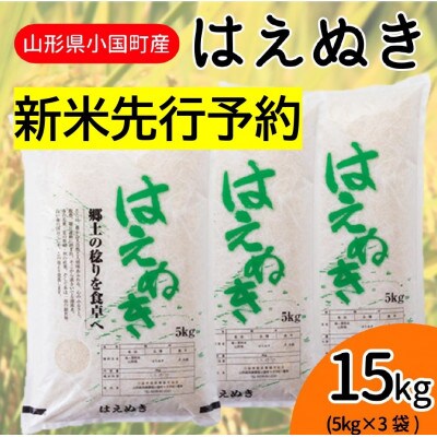 【令和6年産】山形県小国町産 はえぬき15kg(5kg×3袋) 精米