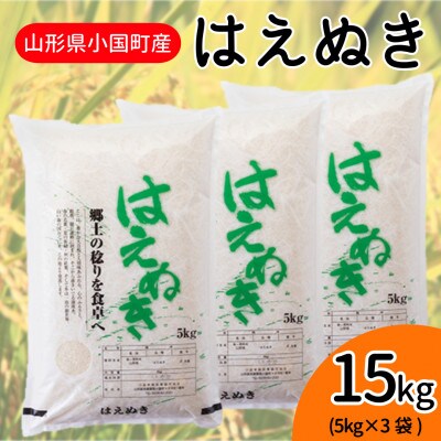 【令和8年産新米】山形県小国町産　はえぬき15kg(5kg×3袋)　小国米穀商業協同組合