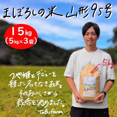 山形県小国町産 山形95号 精米 15kg(5kg×3袋)