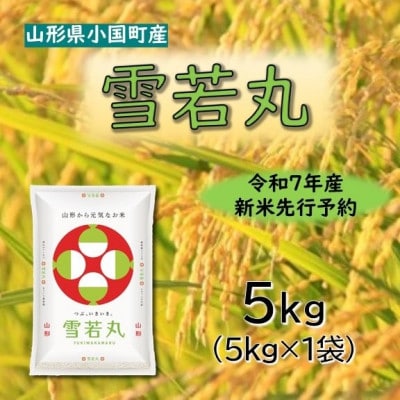 【令和7年新米先行予約】雪若丸5kg　精米　山形県小国町産　小国米穀商業協同組合