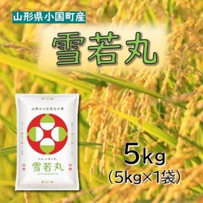 【令和8年産新米】山形県小国町産　雪若丸5kg　小国米穀商業協同組合