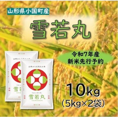 【令和7年新米先行予約】雪若丸10kg(5kg×2袋)精米　山形県小国町産　小国米穀商業協同組合