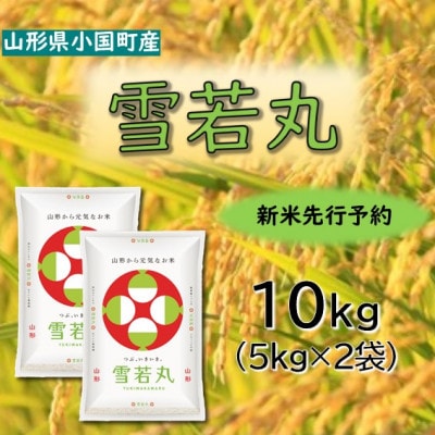 【令和8年産米先行予約】山形県小国町産　雪若丸10kg(5kg×2袋)　小国米穀商業協同組合