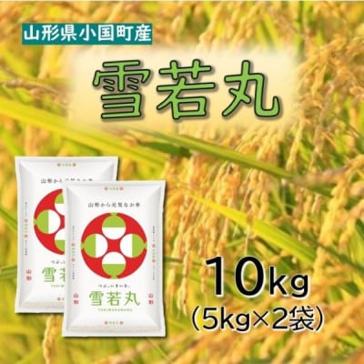 【令和8年産新米】山形県小国町産　雪若丸10kg(5kg×2袋)　小国米穀商業協同組合