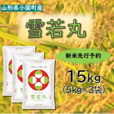 【令和8年産米先行予約】山形県小国町産　雪若丸15kg(5kg×3袋)　小国米穀商業協同組合