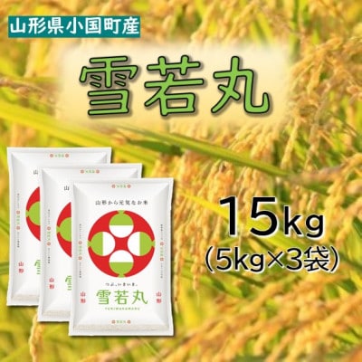 【令和8年産新米】山形県小国町産　雪若丸15kg(5kg×3袋)　小国米穀商業協同組合