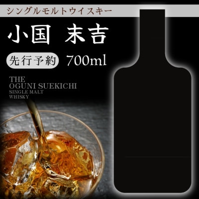 【先行予約】出羽蒸留所　シングルモルトウィスキー「小国・末吉」700ml×1本