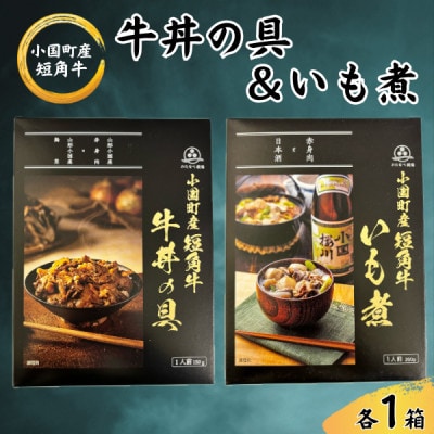 短角牛牛丼の具&いも煮　各1箱(計2箱)