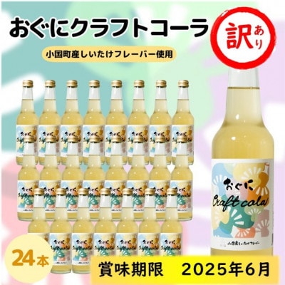【訳あり】おぐにクラフトコーラ(24本)【賞味期限間近】