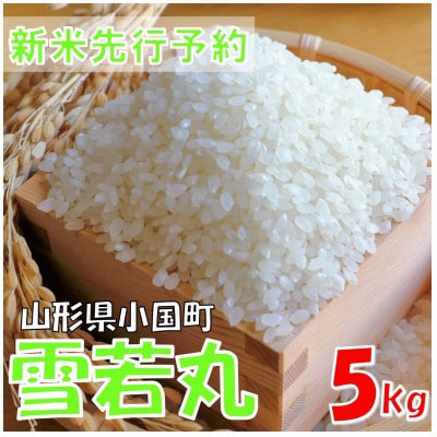 【令和7年産米 先行予約】雪若丸 精米 5kg(5kg×1袋)　おぐにのこめ