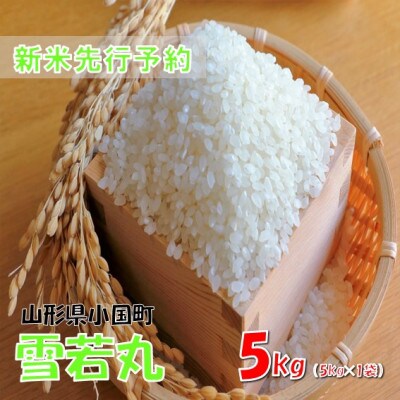 【令和8年産米 先行予約】雪若丸5kg(5kg×1袋)　おぐにのこめ