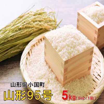 【令和8年産新米】山形95号5kg(5kg×1袋)　おぐにのこめ
