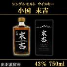 【数量限定】出羽蒸留所　シングルモルトウィスキー「小国・末吉」750ml×1本