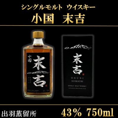 【数量限定】出羽蒸留所　シングルモルトウィスキー「小国・末吉」750ml×1本