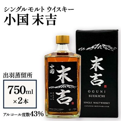 【数量限定】出羽蒸留所 シングルモルトウイスキー「小国・末吉」750ml×2本