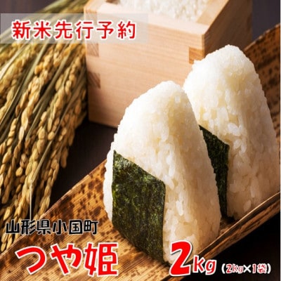 【令和8年産米 先行予約】つや姫2kg(2kg×1袋)　おぐにのこめ