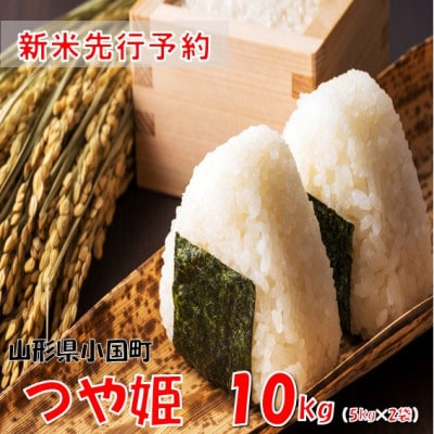 【令和8年産米 先行予約】つや姫10kg(5kg×2袋)　おぐにのこめ