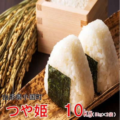 【令和8年産新米】つや姫10kg(5kg×2袋)　おぐにのこめ