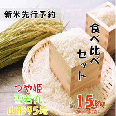 【令和8年産米 先行予約】食べ比べセット(つや姫、雪若丸、山形95号)各5kg おぐにのこめ