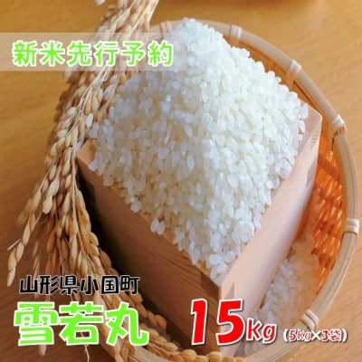 【令和8年産米 先行予約】雪若丸 精米 15kg(5kg×3袋)　おぐにのこめ