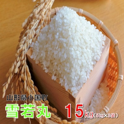 【令和8年産新米】雪若丸 精米 15kg(5kg×3袋)　おぐにのこめ