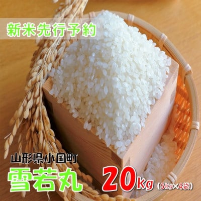 【令和8年産米 先行予約】雪若丸 精米 20kg(5kg×4袋)　おぐにのこめ