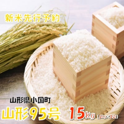 【令和8年産米 先行予約】山形95号15kg(5kg×3袋)　おぐにのこめ