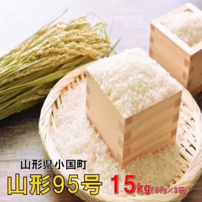 【令和8年産新米】山形95号15kg(5kg×3袋)　おぐにのこめ
