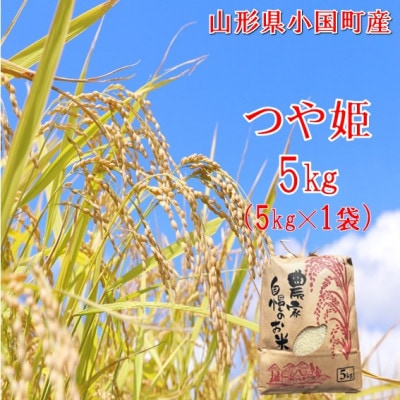 【令和8年産米】つや姫 精米 5kg　佐藤