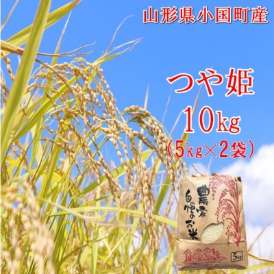【令和8年産米】つや姫 精米 10kg　佐藤