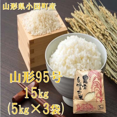 【令和8年産米】山形95号 精米 15kg　佐藤