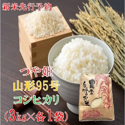 【令和8年産米 先行予約】つや姫・コシヒカリ・山形95号　各種3kg　計9kg　佐藤