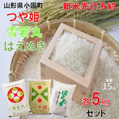 【令和8年産米 先行予約】つや姫&雪若丸&はえぬき(5kg×各1袋 計15kg)小国米穀商業協同組合