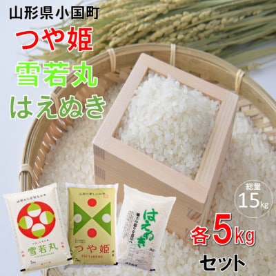 【令和8年産新米】つや姫&雪若丸&はえぬき(5kg×各1袋 計15kg)小国米穀商業協同組合