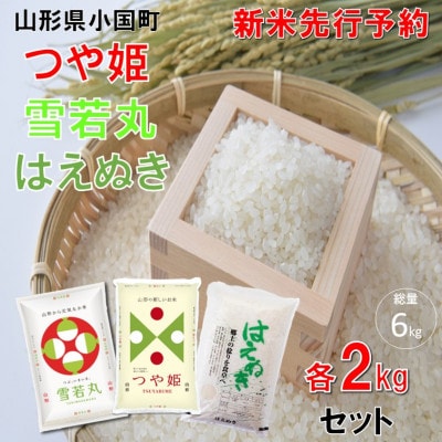 【令和8年産新米先行予約】つや姫&雪若丸&はえぬき(2kg×各1袋　計6kg)　小国米穀商業協同組合