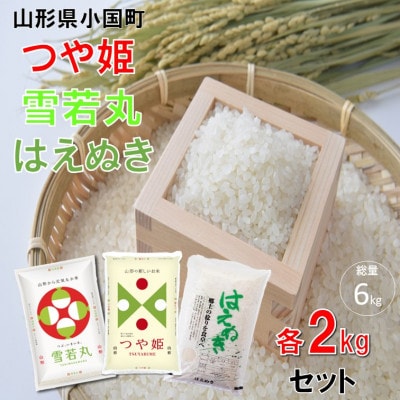 【令和8年産新米】つや姫&雪若丸&はえぬき(2kg×各1袋　計6kg)　小国米穀商業協同組合