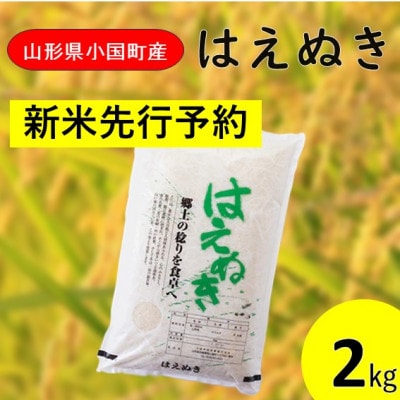 【令和8年産新米　先行予約】山形県小国町産　はえぬき2kg　小国米穀商業協同組合