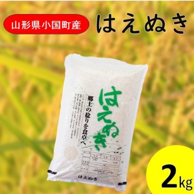 【令和8年産新米】山形県小国町産　はえぬき2kg　小国米穀商業協同組合