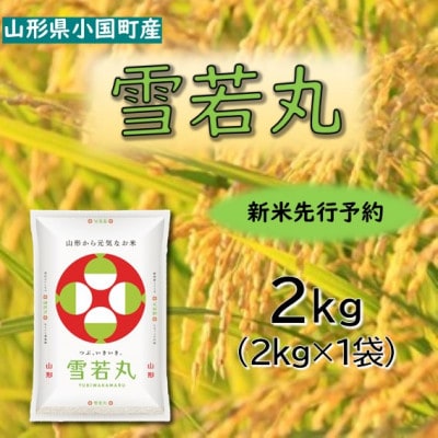 【令和8年産　新米先行予約】山形県小国町産　雪若丸2kg　小国米穀商業協同組合