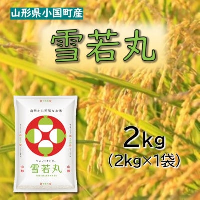 【令和8年産新米】山形県小国町産　雪若丸2kg　小国米穀商業協同組合