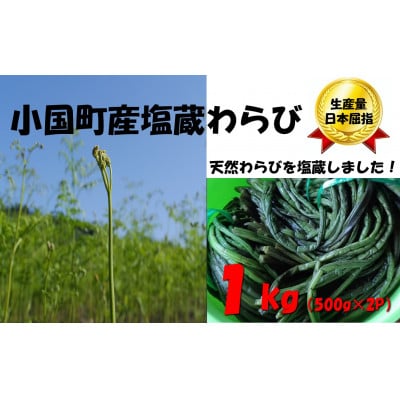 塩蔵わらび1kg(500g×2パック)
