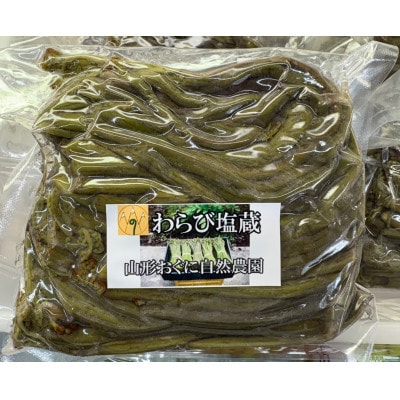 塩蔵わらび1kg(500g×2パック)