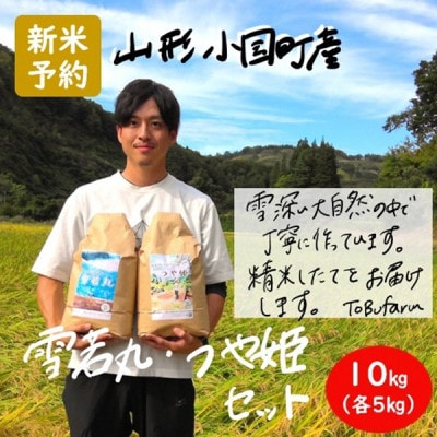 令和8年産新米先行予約　山形県小国町産　つや姫・雪若丸　食べ比べセット　精米(各5kg)　東部開発