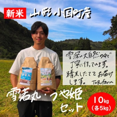 令和8年産新米　山形県小国町産　つや姫・雪若丸　食べ比べセット　精米(各5kg)　東部開発