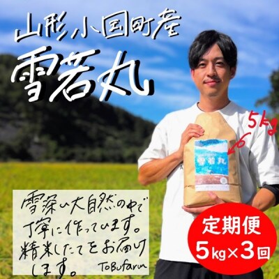 【毎月定期便】山形県小国町産　雪若丸5kg(精米)全3回