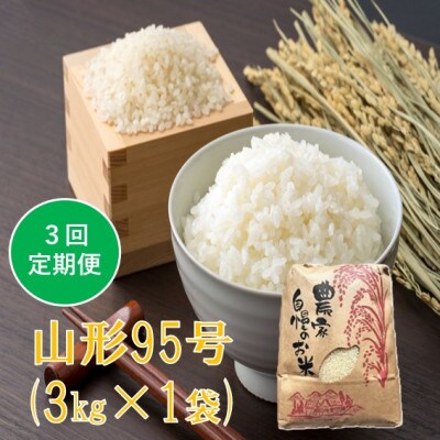 【発送月固定定期便】山形95号 精米 3kg　佐藤全3回