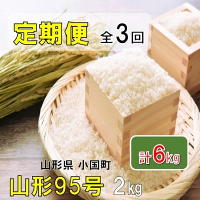 【発送月固定定期便】山形県小国町産　山形95号2kg　おぐにのこめ全3回