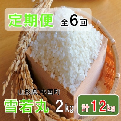 【発送月固定定期便】山形県小国町産　雪若丸2kg　おぐにのこめ全6回