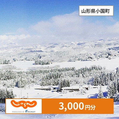 【じゃらんふるさと納税クーポン】 山形県小国町でつかえる3,000円 クーポン