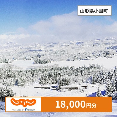 【じゃらんふるさと納税クーポン】 山形県小国町でつかえる18,000円 クーポン